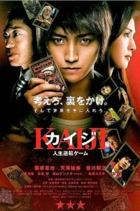  Кайдзи: Жить или проиграть 