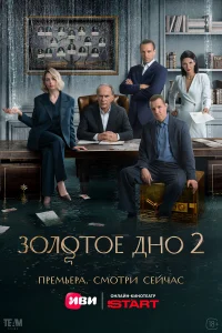  Золотое дно 